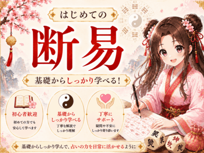 はじめての]断易☆簡単だけどしっかり学べる講座 / 簡単紫微斗数の先生