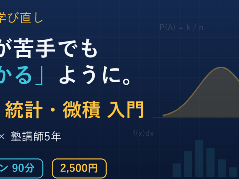 大人の学び直し 数学が苦手でも分かる確率・統計・微積入門 / 橋本 陸