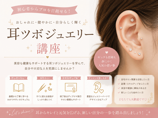 耳ツボジュエリー講座 | 学び直し講座（プロコース） カラダから学ぶ耳ツボジュエリー講座 / 津田 優花