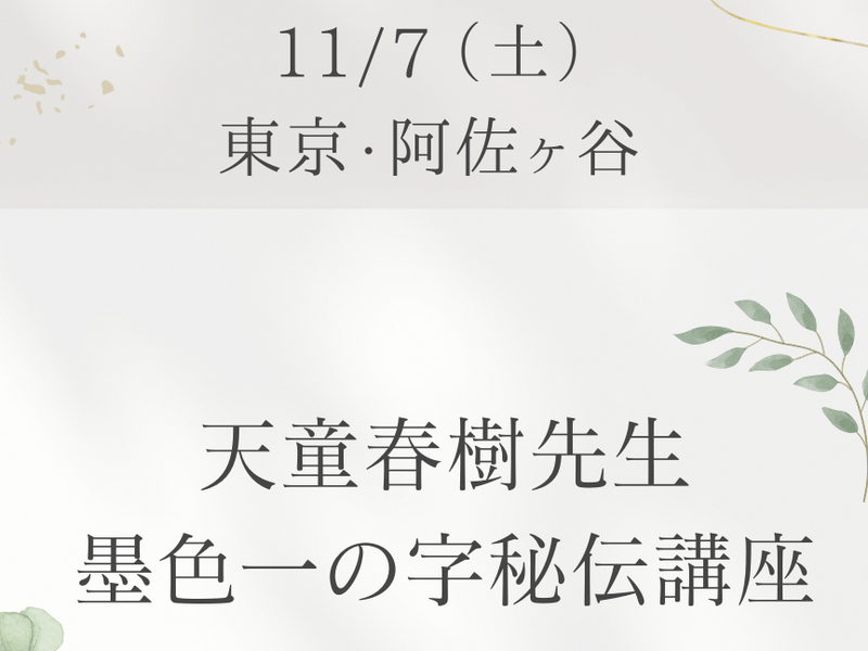 運命判断・墨色一の字秘伝講座 / 天童 春樹