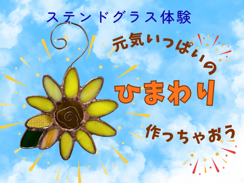 ガラスに咲く夏のひまわり🌻 ステンドグラス体験レッスン / きとう まさよ