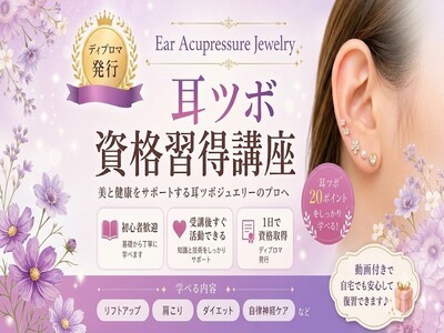 大阪|泉州】未経験でも安心✨耳つぼジュエリー資格講座 / 友延 克子