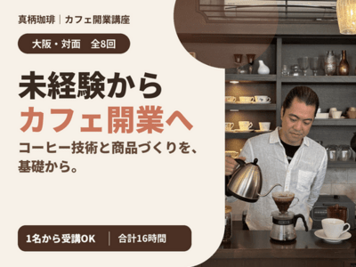 大阪・全8回】未経験からカフェ開業｜コーヒー技術と商品づくり / 真柄
