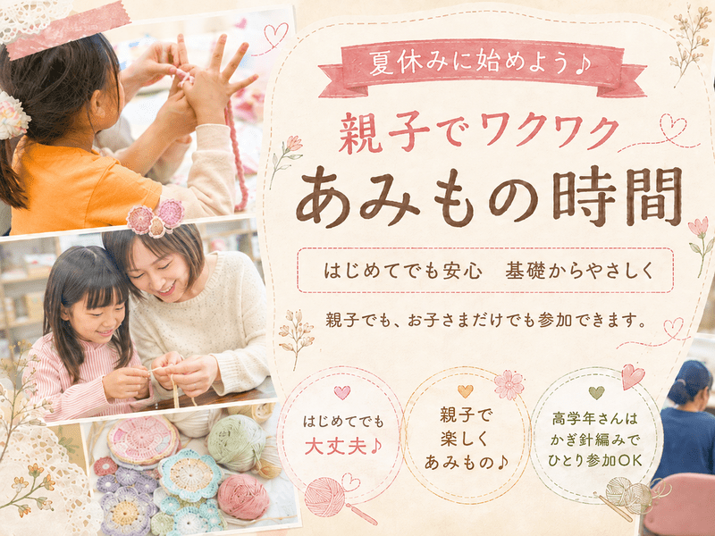 夏休みに始めよう♪親子・子どもの、気軽に楽しむ初めての編み物体験