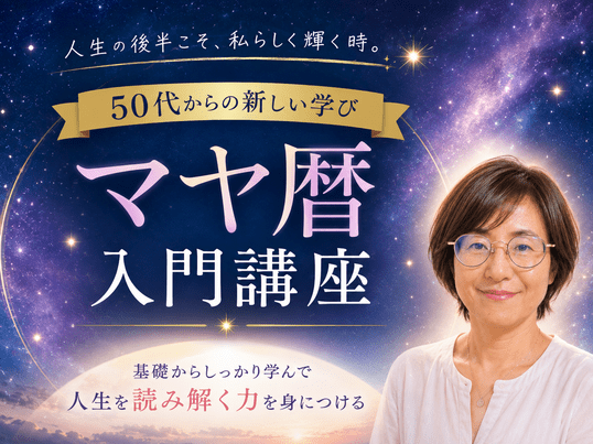 🔰50代から始めるマヤ暦入門 本当の自分を知る講座 / 【宇宙のたね】 ISO