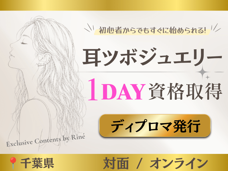 開業サポート付き】耳つぼジュエリー講座💎ディプロマ発行💝 / Riné 柏の葉