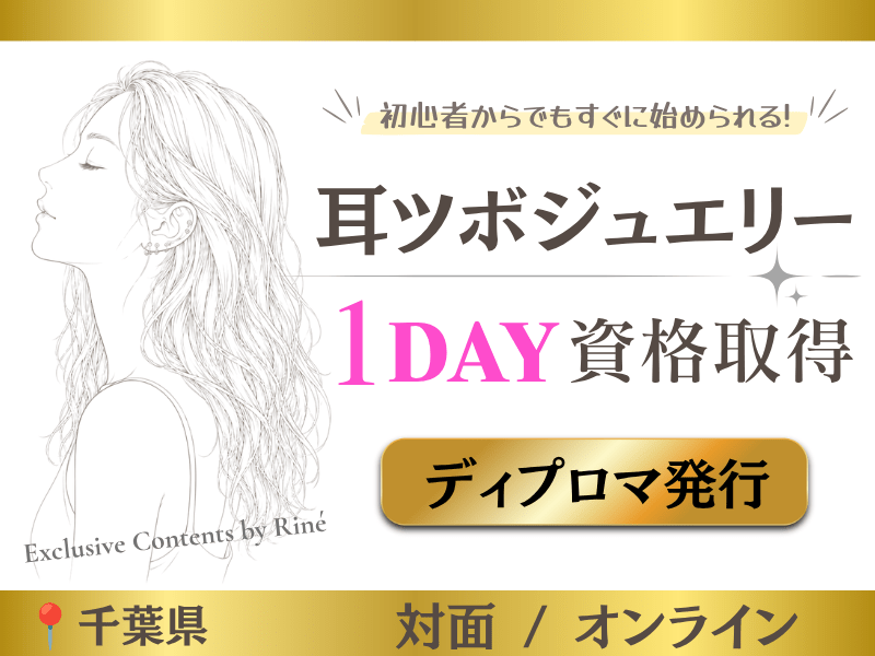 開業サポート付き】耳つぼジュエリー講座💎ディプロマ発行💝 / Riné 柏の葉