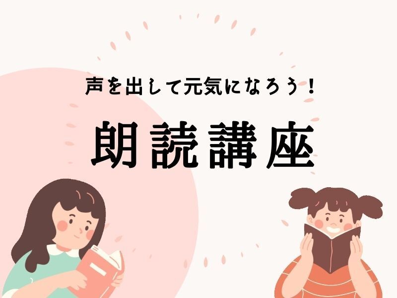 渋谷 恵比寿の 伝える力 話す力を上達 声を出して元気になろう 朗読講座 By 味岡 美希 ストアカ