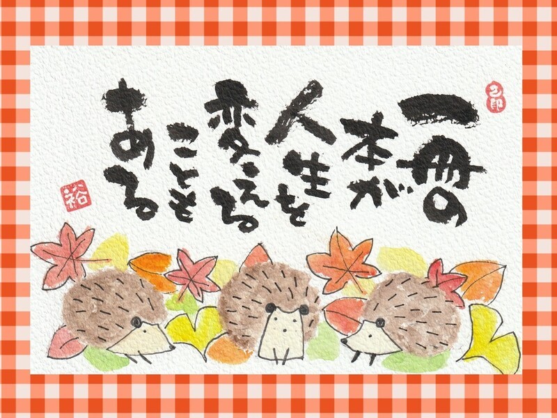 足立区綾瀬であなたの文字が輝き始める！筆ペンで楽しく筆文字作家