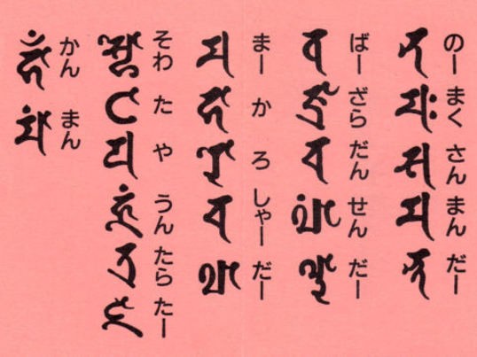 渋谷 恵比寿の 守り本尊のご真言を梵語で唱えてみましょう By Tanaka Akira ストアカ