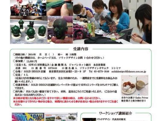 下北沢 自由が丘の Sdwaxでフィギュア原形を作ろう 初級編 By 長村 敏充 ストアカ