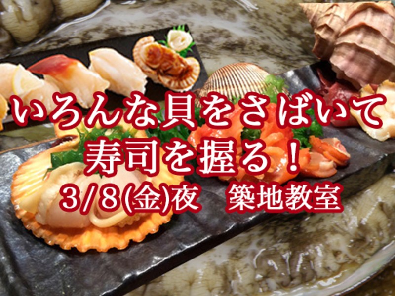 築地 豊洲の 3月8日 金 いろんな貝を捌いて寿司を握る料理教室 築地 By Kou Shibuichi ストアカ