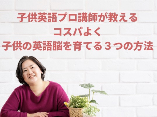 オンライン講座 子供英語プロ講師が教える コスパよく子供の英語脳を育てる３つの方法 By Takahashi Asako ストアカ