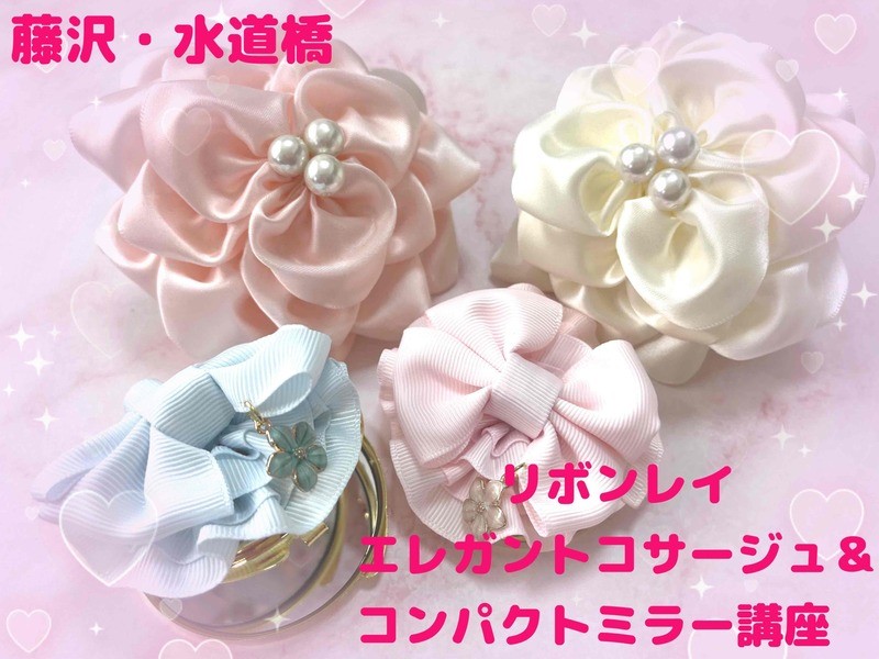 2個作成☆リボンレイ【コサージュ＆リボンミラー講座】藤沢・水道橋