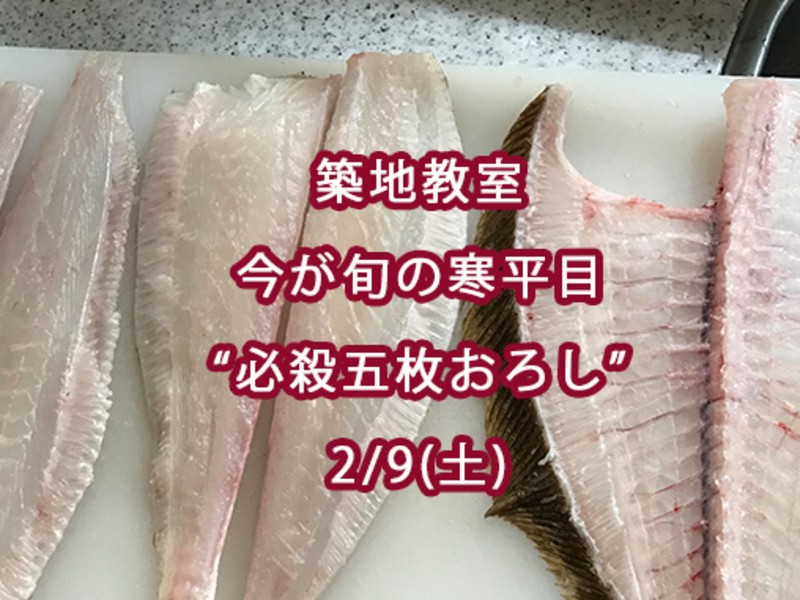 築地 豊洲の 築地魚教室 必殺五枚おろし 寒平目 By Kou Shibuichi ストアカ