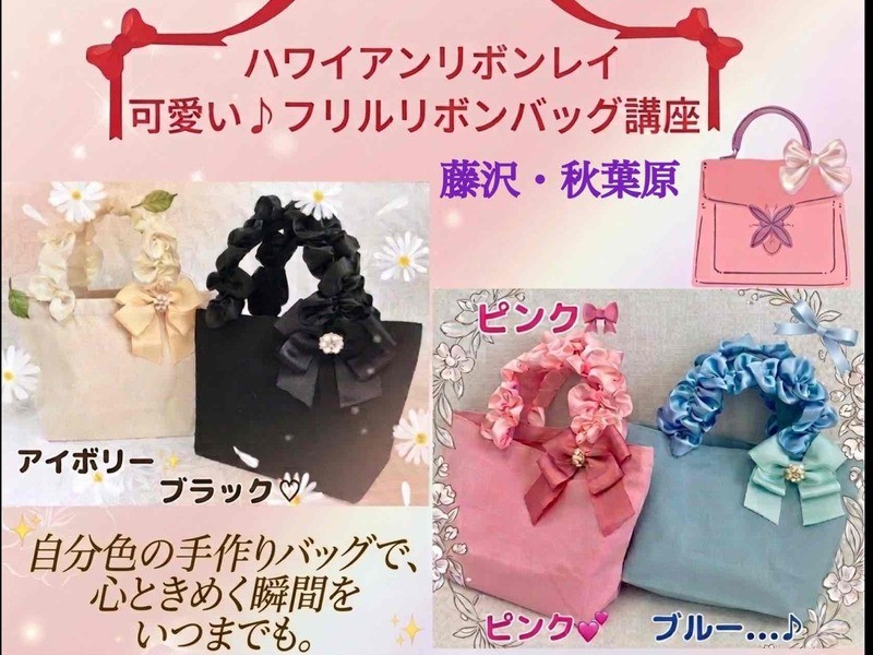 藤沢/秋葉原】ハワイアンリボンレイ【フリルリボンバッグ講座