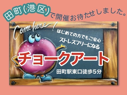 港区田町☆ 指でくるくるツヤピカチョークアート90分 / 下條 画美