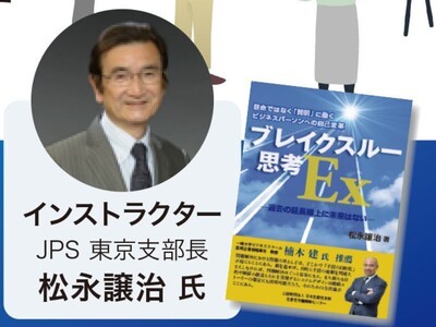 著者から学ぶ3時間『ブレイクスルー思考』入門講座 / 松永 譲治