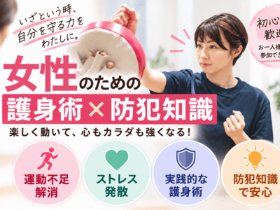 関東の護身術教室 - 習い事のストアカ
