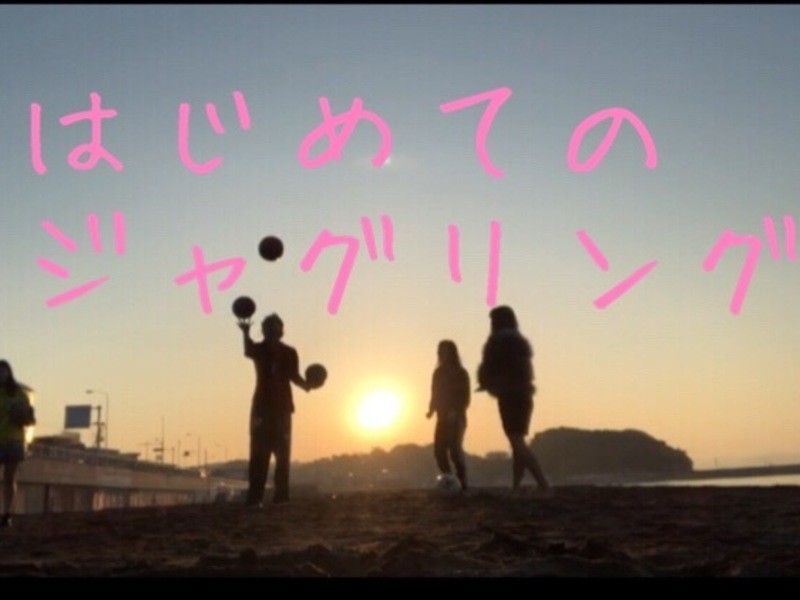 中野 東中野の 未経験者 一発芸 親子も一緒に フリースタイルジャグリング By 吉田 直人 ストアカ