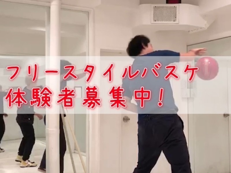 新宿 代々木の 脱未経験 ボールスピン フリースタイルバスケットボール体験会 By 吉田 直人 ストアカ