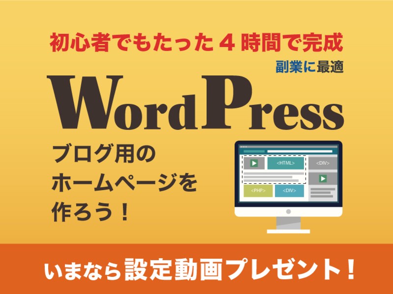 【初心者用】Wordpressで簡単ホームページ制作★４時間★の画像