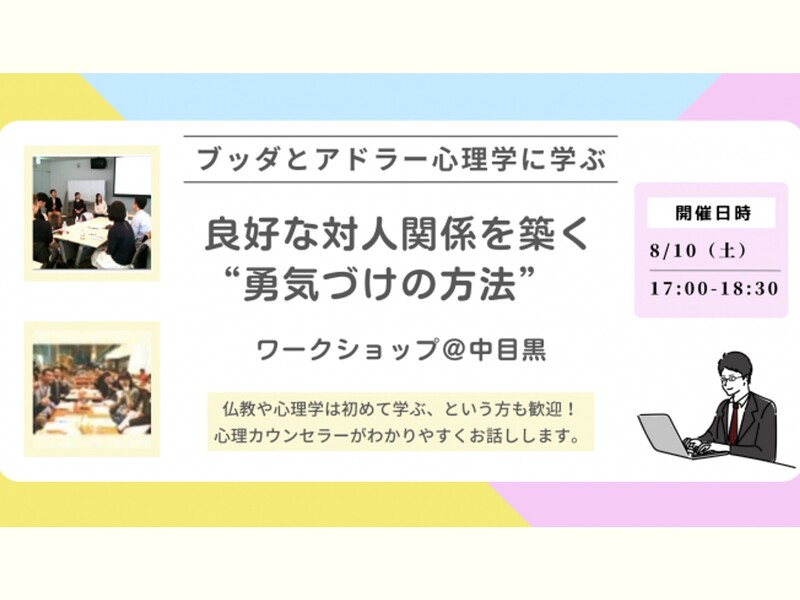 ブッダとアドラー心理学｜良好な対人関係を築く“勇気づけの方法” / 南 