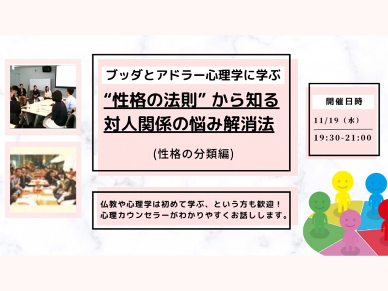 ブッダとアドラー心理学｜性格の法則 から知る 対人関係の悩み解消法の画像