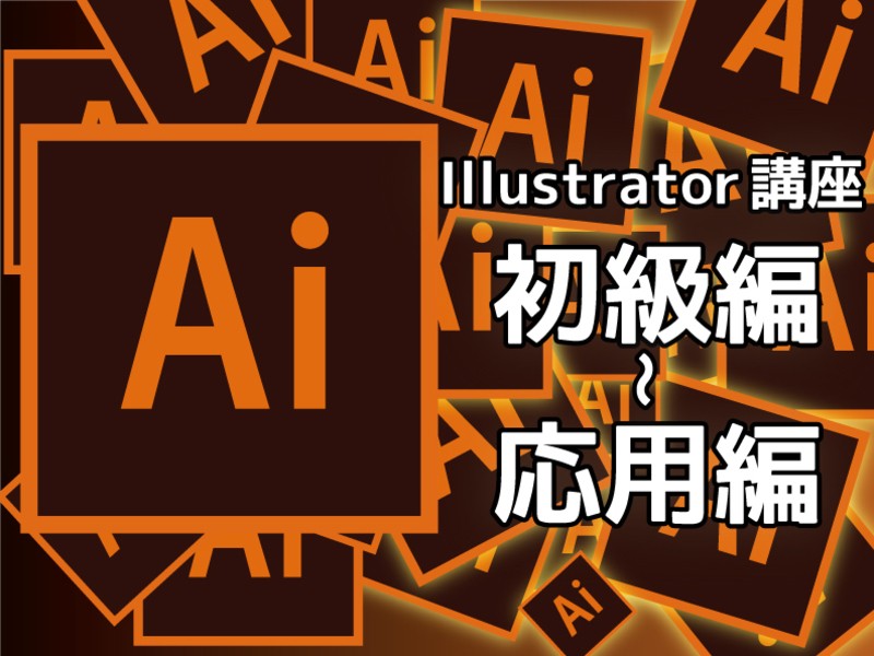梅田 北新地の 超初心者から一歩先へ Illustrator初級編 応用編 By 丹保 和八 ストアカ