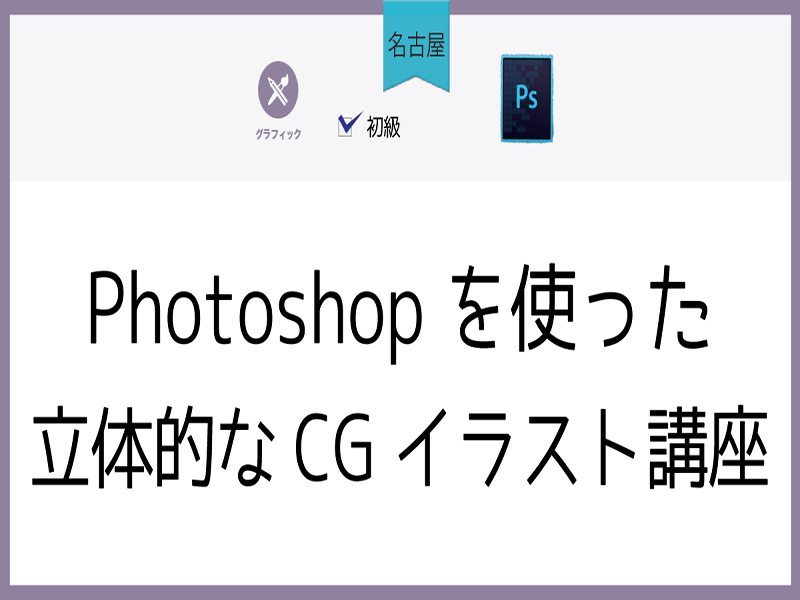 栄 伏見の 名古屋 Photoshopを使った立体的なcgイラスト講座 By