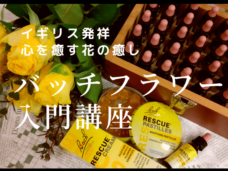 大阪】イギリスの自然療法花の癒しバッチフラワーレメディ入門講座