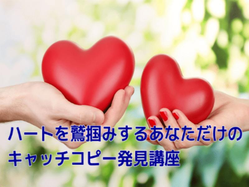 心斎橋 なんばの ハートを鷲掴みにするあなただけのキャッチコピー発見講座 By 熊 浩次 ストアカ