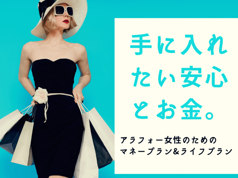 本町 淀屋橋の 手に入れたい安心とお金 アラフォー女性のライフプラン マネープラン By 山下 幸子 ストアカ