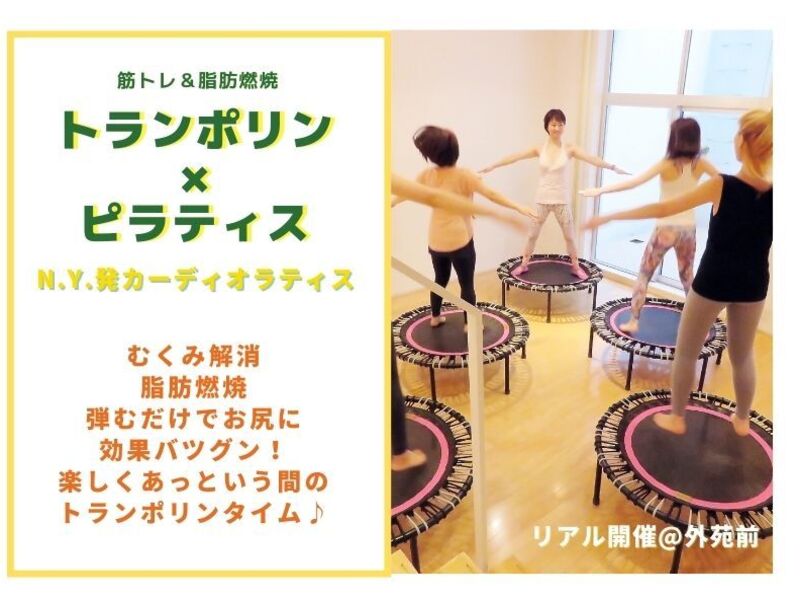 渋谷 恵比寿の 膝肉撃退 40代でも余裕の美脚に導くトランポリンエクササイズ By 鳥海 愛依 ストアカ