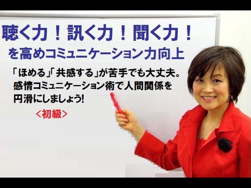 秋葉原 御茶ノ水の 聴く力 訊く力 聞く力 を高め コミュニケーション力向上 初級 By 沖本 るり子 ストアカ