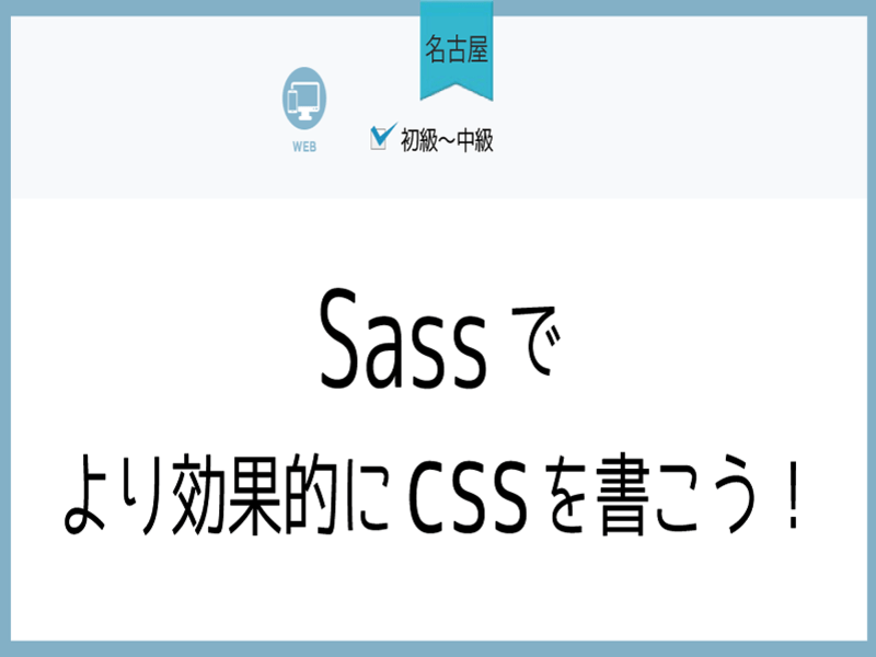 名古屋市内の 名古屋 Sassでより効果的にcssを書こう By 茂籠 英典 ストアカ