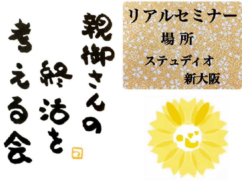 新大阪 十三の 親御さんの終活を考える会 By 山田 恵 ストアカ