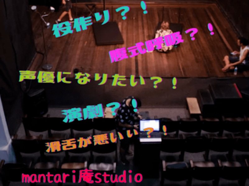 京王 小田急沿線の 調布 演劇 声優 体を使って声はこう作る 本番前1分 個別 By 河内 麻里 ストアカ