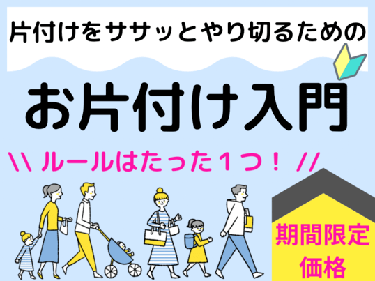 【片付け入門講座】たった1つのルールでサクサク進む片付けの方法の画像