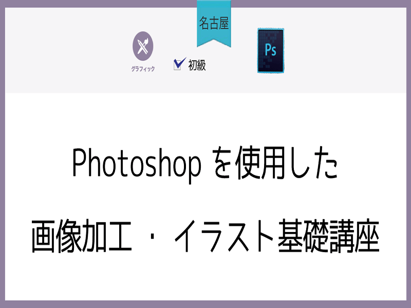 名古屋市内の 名古屋 Photoshopを使用した画像加工 イラスト基礎講座 By 服部 ユーイチ ストアカ