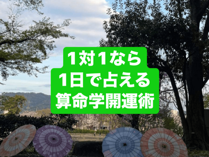 滋賀 1対1なら1日で占える 算命学開運術 修了認定書付 / 飛鳥未明