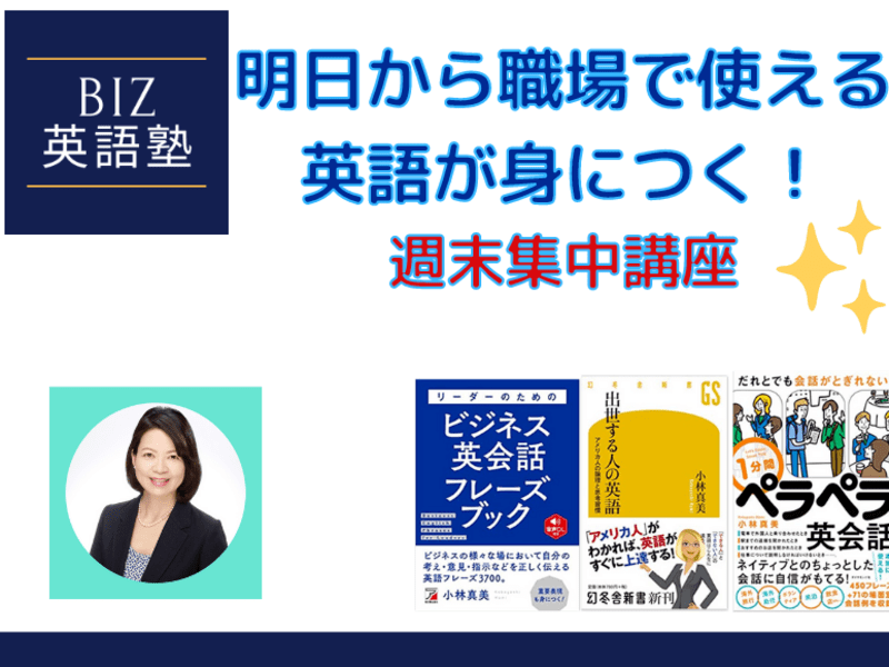 オンライン 対面開催 忙しい人向け 明日から職場で使える英語が身につく 週末集中講座１ By Mami Kobayashi ストアカ