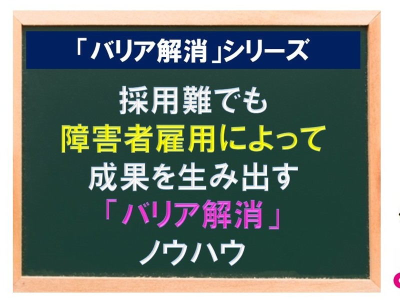 採用難でも障害者雇用によって成果を生み出すバリア解消ノウハウの画像