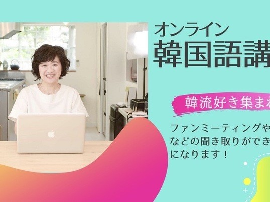 韓国語オンライン 韓国ドラマ K Pop好き ビジネスでも By 車 英淑 ストアカ