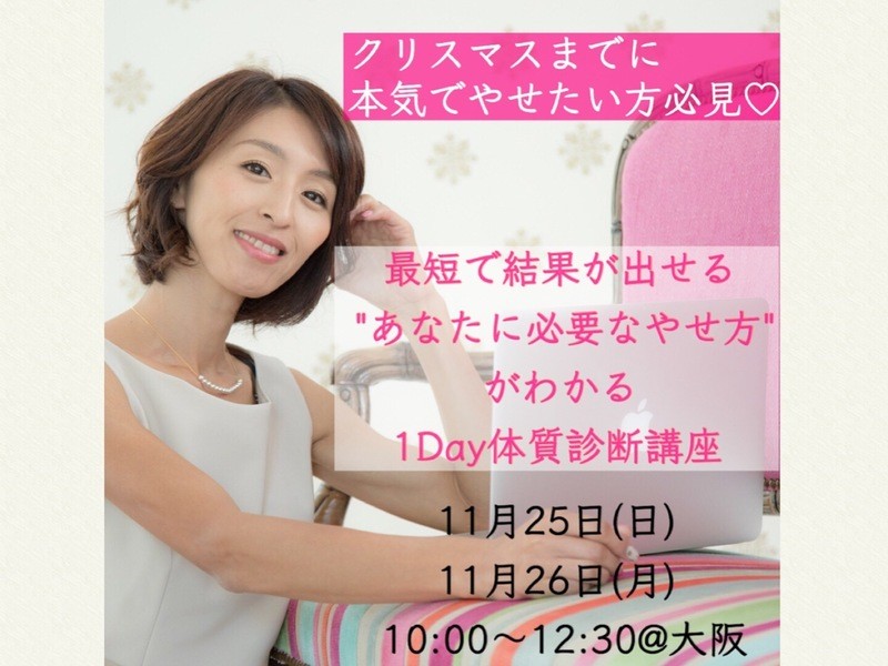 上本町・天王寺の「最短でやせて綺麗に！「あなただけのダイエット法」がわかる体質診断」by 吉岡 さちこ ストアカ