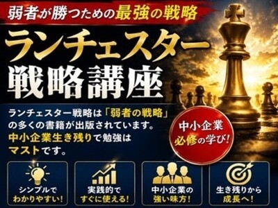 ランチェスター戦略講座弱者が勝つための最強の戦略多図解90分入門