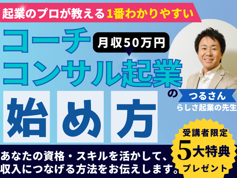 起業・副業】コーチ、コンサル起業で月収50万以上を稼ぐ方法 / つる