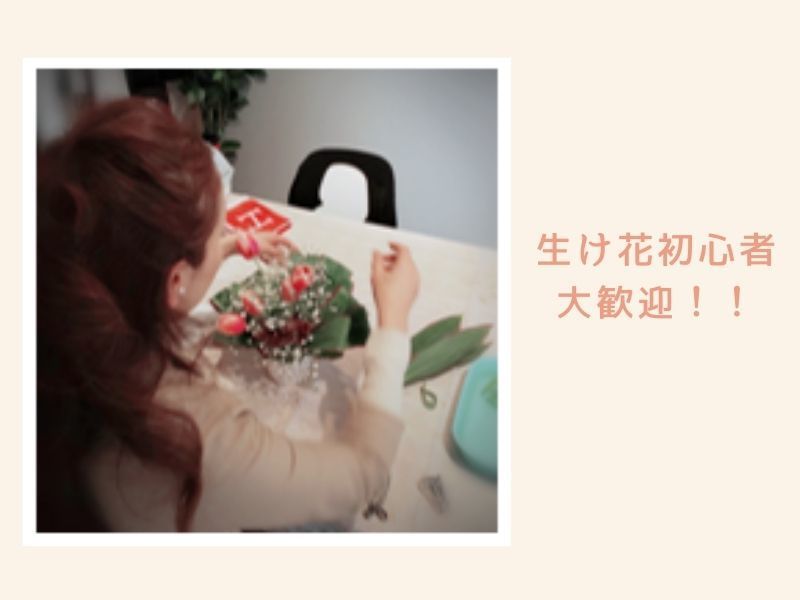 手ぶらでok いけたお花をそのままお持ち帰りできる生け花体験 By 鈴木 滋子 ストアカ