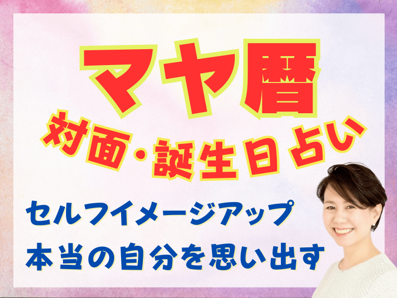 【マヤ暦・対面】誕生日占い🎁人間関係・お仕事・ご家族・スッキリ解決の画像