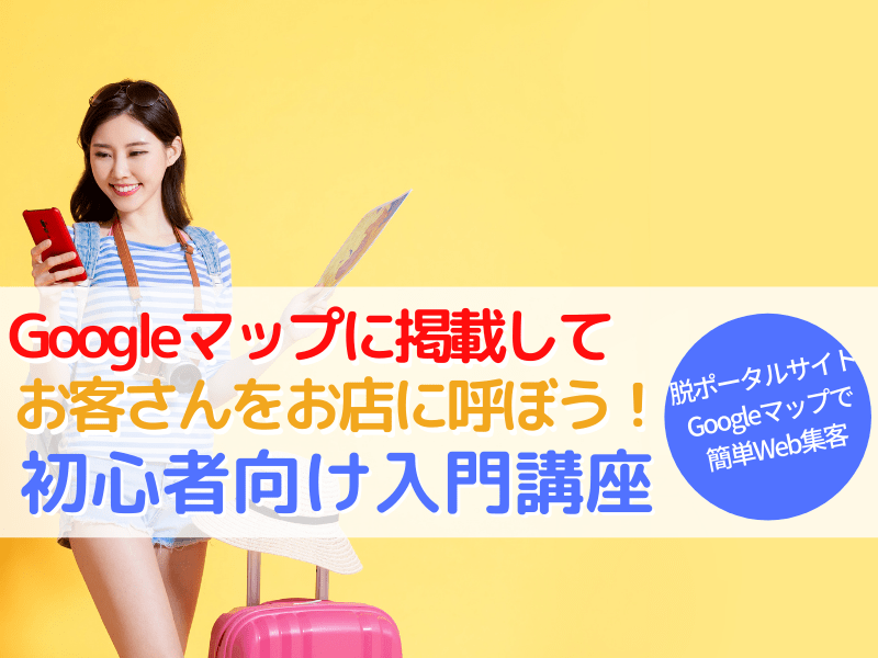 遅くない！集客に悩む店舗のためのGoogleマップ集客超基礎講座の画像